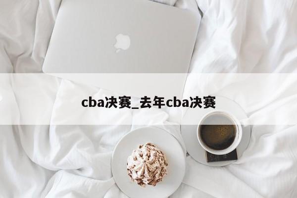 cba决赛_去年cba决赛