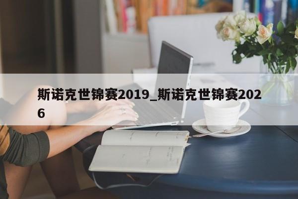 斯诺克世锦赛2019_斯诺克世锦赛2026