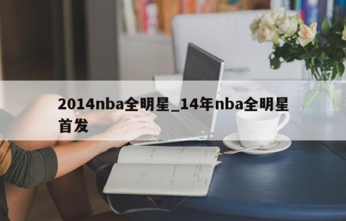 2014nba全明星_14年nba全明星首发