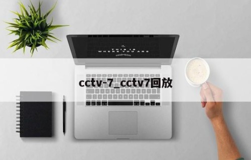cctv-7_cctv7回放