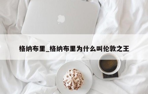 格纳布里_格纳布里为什么叫伦敦之王