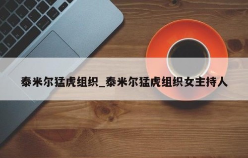 泰米尔猛虎组织_泰米尔猛虎组织女主持人