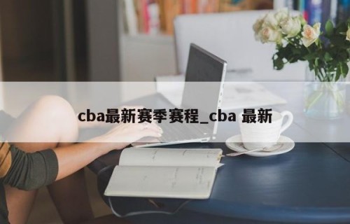 cba最新赛季赛程_cba 最新