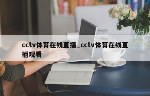 cctv体育在线直播_cctv体育在线直播观看
