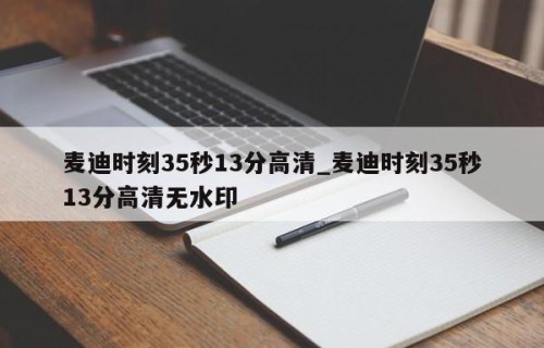 麦迪时刻35秒13分高清_麦迪时刻35秒13分高清无水印