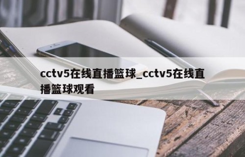 cctv5在线直播篮球_cctv5在线直播篮球观看