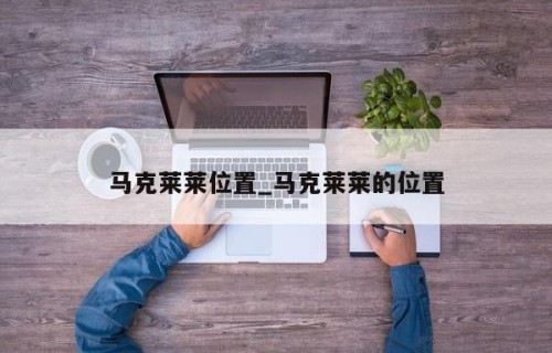 马克莱莱位置_马克莱莱的位置