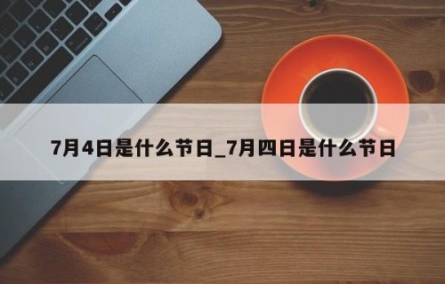 7月4日是什么节日_7月四日是什么节日