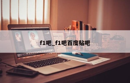 f1吧_f1吧百度贴吧