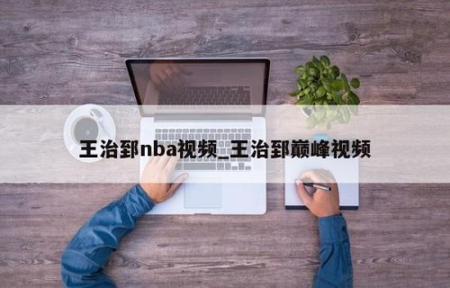 王治郅nba视频_王治郅巅峰视频