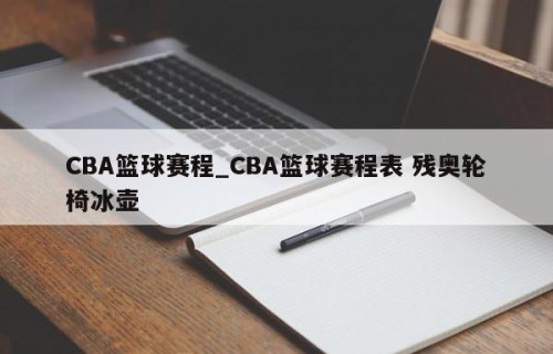 CBA篮球赛程_CBA篮球赛程表 残奥轮椅冰壶