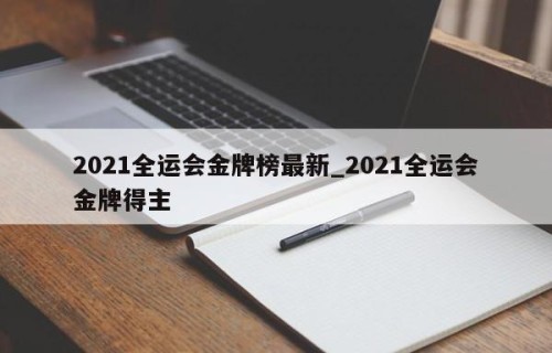 2021全运会金牌榜最新_2021全运会金牌得主