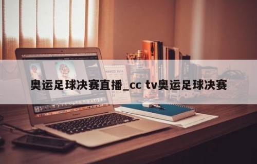 奥运足球决赛直播_cc tv奥运足球决赛