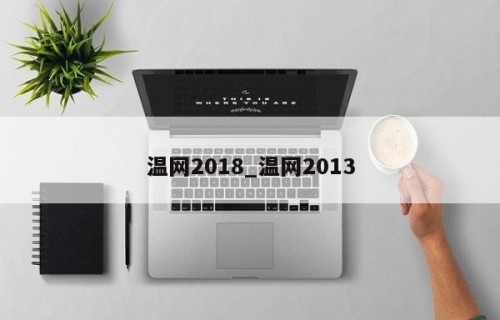 温网2018_温网2013