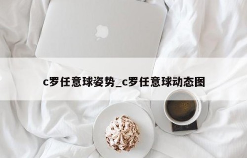 c罗任意球姿势_c罗任意球动态图