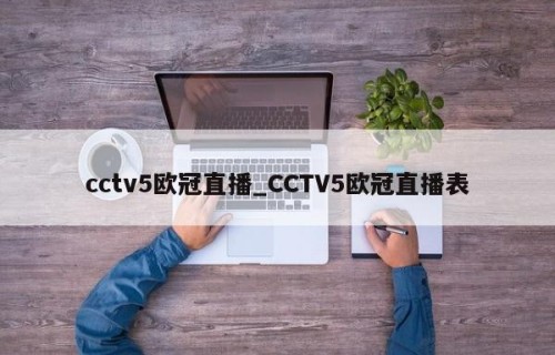 cctv5欧冠直播_CCTV5欧冠直播表