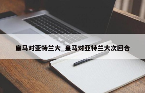 皇马对亚特兰大_皇马对亚特兰大次回合