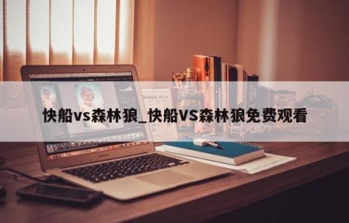 快船vs森林狼_快船VS森林狼免费观看