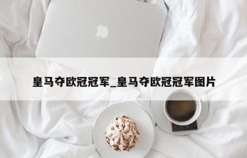 皇马夺欧冠冠军_皇马夺欧冠冠军图片