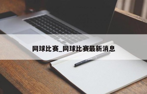 网球比赛_网球比赛最新消息