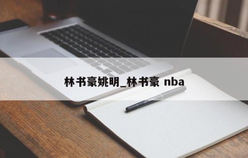 林书豪姚明_林书豪 nba