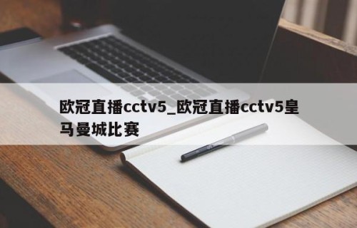 欧冠直播cctv5_欧冠直播cctv5皇马曼城比赛