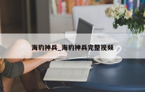 海豹神兵_海豹神兵完整视频