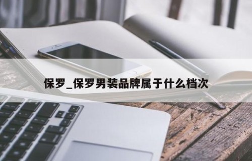 保罗_保罗男装品牌属于什么档次