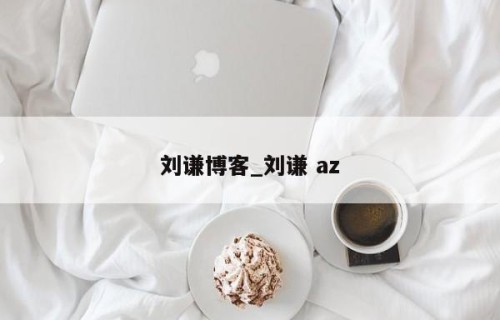 刘谦博客_刘谦 az