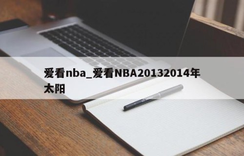 爱看nba_爱看NBA20132014年太阳
