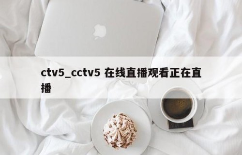 ctv5_cctv5 在线直播观看正在直播