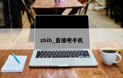 zhib_直播吧手机