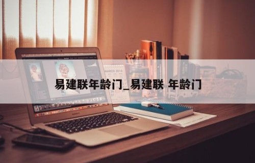易建联年龄门_易建联 年龄门