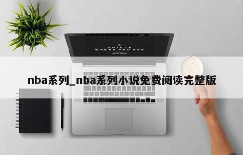 nba系列_nba系列小说免费阅读完整版