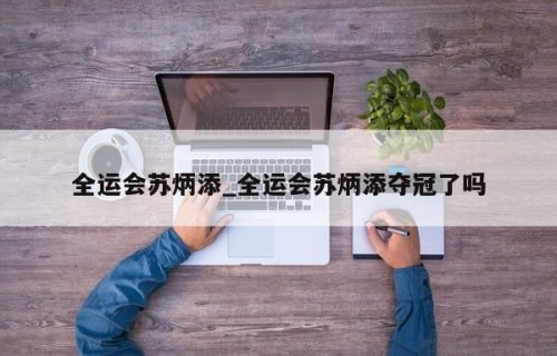 全运会苏炳添_全运会苏炳添夺冠了吗