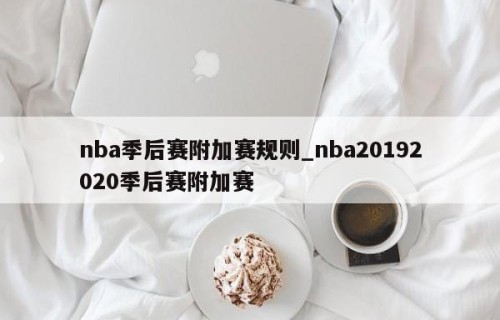 nba季后赛附加赛规则_nba20192020季后赛附加赛