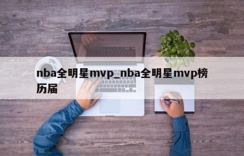 nba全明星mvp_nba全明星mvp榜历届