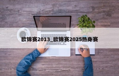 欧锦赛2013_欧锦赛2025热身赛