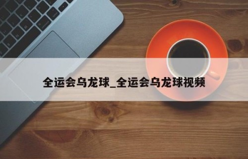 全运会乌龙球_全运会乌龙球视频