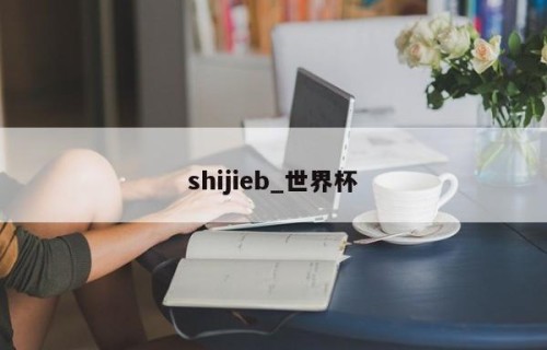 shijieb_世界杯