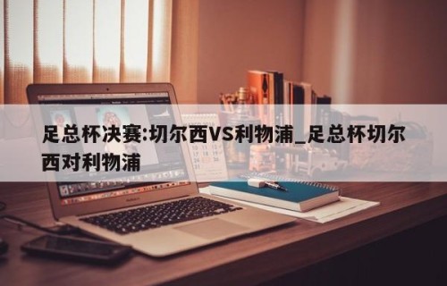 足总杯决赛:切尔西VS利物浦_足总杯切尔西对利物浦