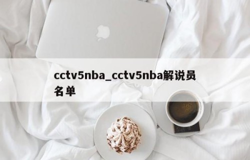 cctv5nba_cctv5nba解说员名单