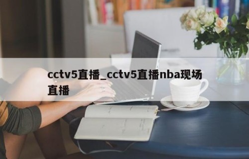 cctv5直播_cctv5直播nba现场直播