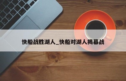 快船战胜湖人_快船对湖人揭幕战