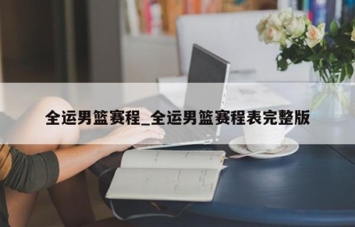 全运男篮赛程_全运男篮赛程表完整版
