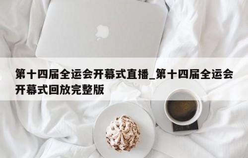 第十四届全运会开幕式直播_第十四届全运会开幕式回放完整版