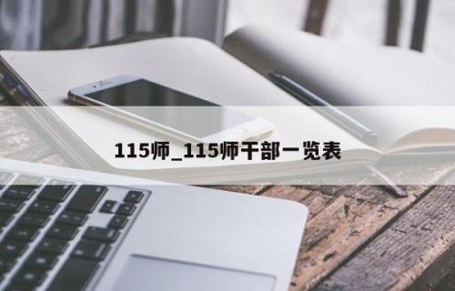 115师_115师干部一览表