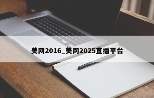 美网2016_美网2025直播平台