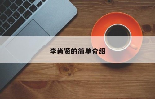 李尚贤的简单介绍