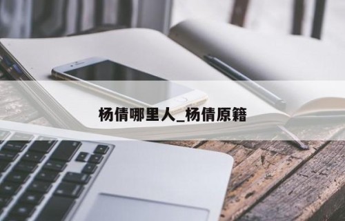 杨倩哪里人_杨倩原籍
